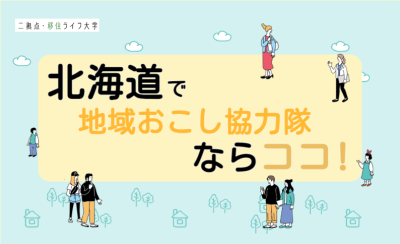 【北海道版】地域おこし協力隊募集自治体まとめ｜募集自治体、取り組み事例を紹介 | おすすめ移住先